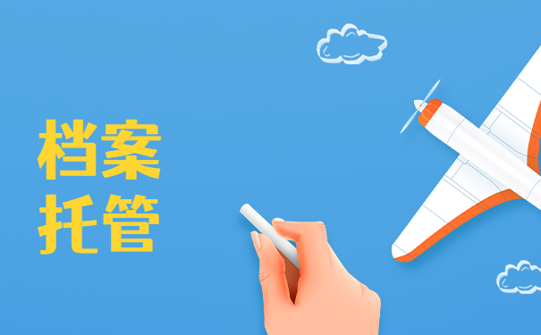 上海单位如何办理档案托管？