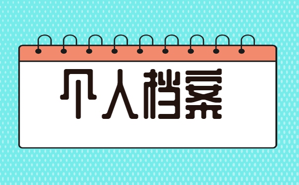 上海失业个人档案一般存放在哪里 上海失业个人档案一般存放在哪里