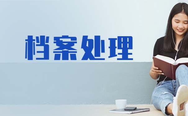 上海失业个人档案一般存放在哪里 上海失业个人档案一般存放在哪里