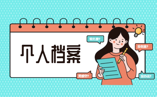 上海失业个人档案一般存放在哪里 上海失业个人档案一般存放在哪里