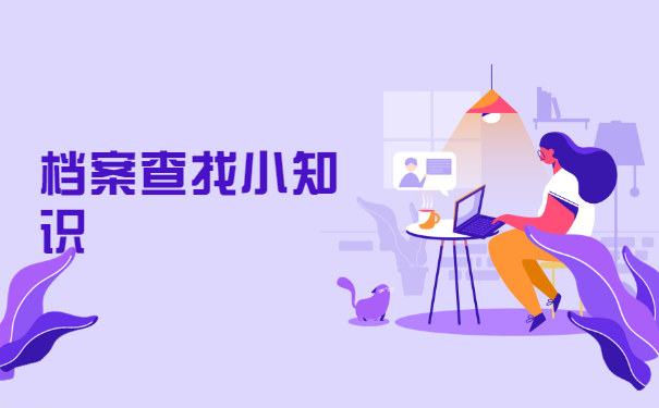 上海失业人员档案会存放在哪里？