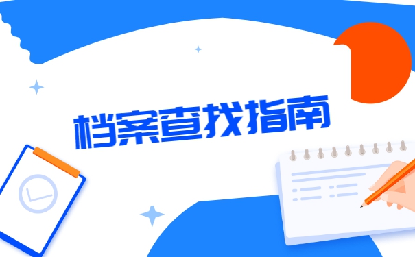 上海失业人员档案会存放在哪里？