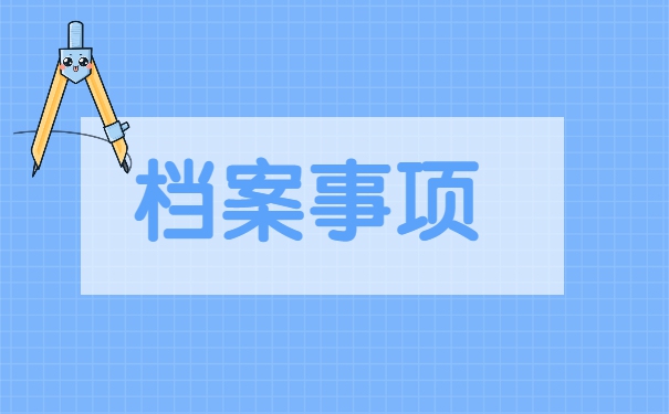 上海如何处理自己的档案问题?