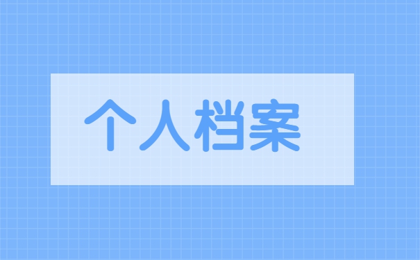 上海如何处理自己的档案问题?
