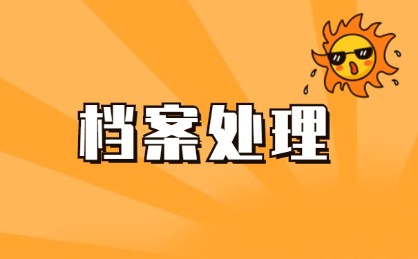 上海市大学毕业后档案去向处理