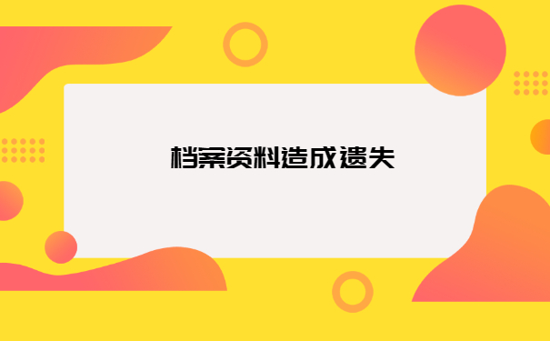上海电大档案材料丢失怎么补办？