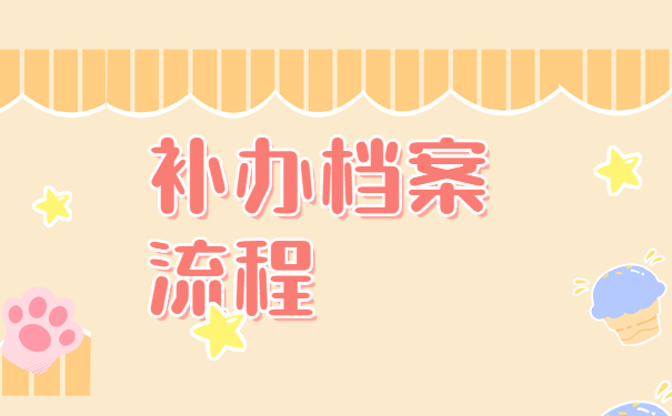 上海电大档案材料丢失怎么补办？