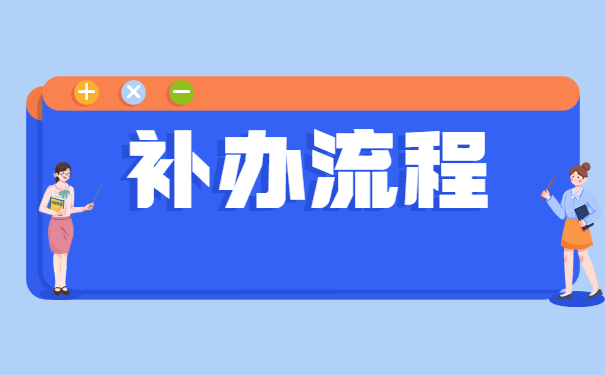 上海电大档案材料丢失怎么补办？