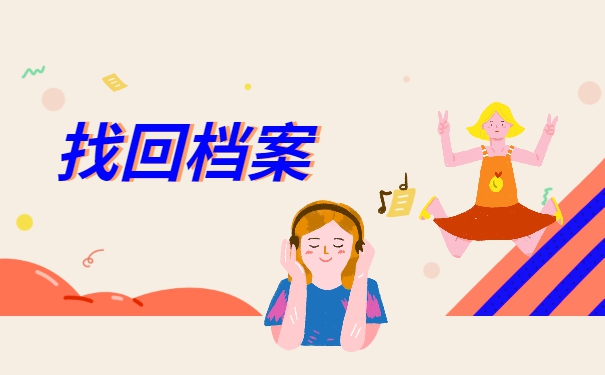 上海自己的档案怎么查询？