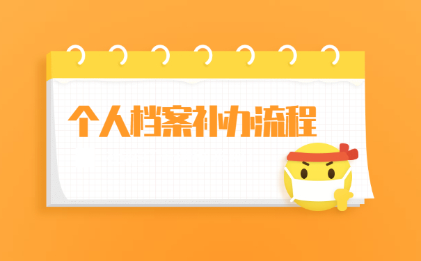 上海黄浦区个人档案补办流程