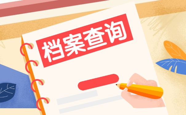 上海黄浦区个人档案补办流程