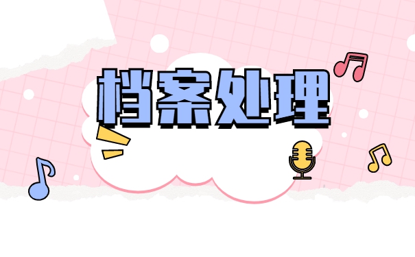 上虞个人档案如何办理托管？