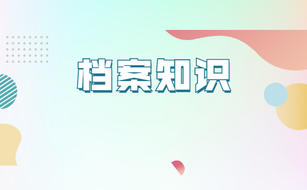 上虞个人档案如何办理托管？