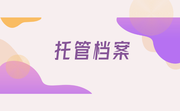 上虞个人档案如何办理托管？