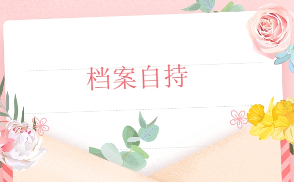 上虞个人档案如何办理托管？