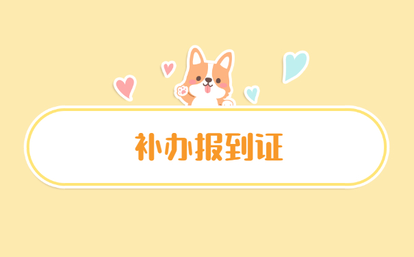 专升本毕业生报到证丢失如何补办？