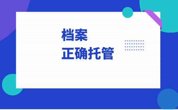 个人如何办理档案托管手续？
