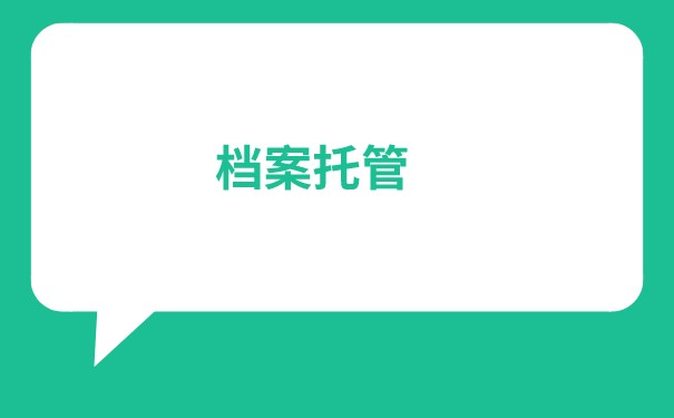 个人手持档案如何办理托管？