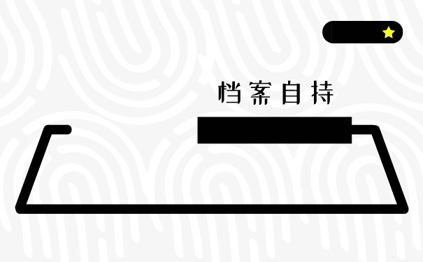 个人手持档案如何办理托管？