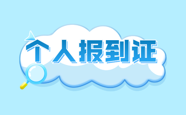 个人报到证可以重新再改派吗？怎么做比较好