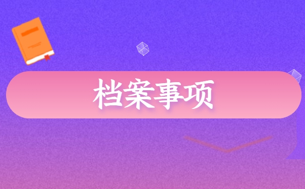 个人档案不知道在哪里怎么查找 个人档案不知道在哪里怎么查找