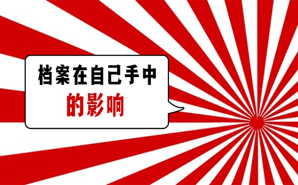 个人档案在自己手中但没有拆封应该怎么办