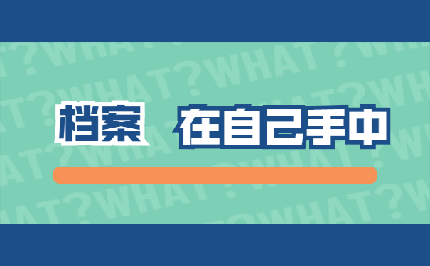 个人档案在自己手中但没有拆封应该怎么办