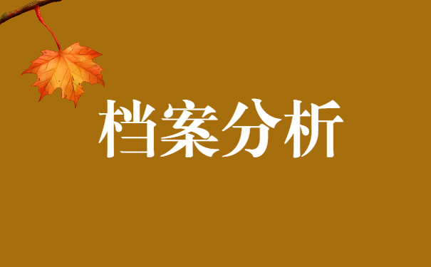 个人档案忘记存放在哪里怎么查 个人档案忘记存放在哪里怎么查