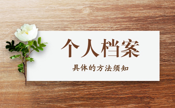 个人档案忘记存放在哪里怎么查 个人档案忘记存放在哪里怎么查