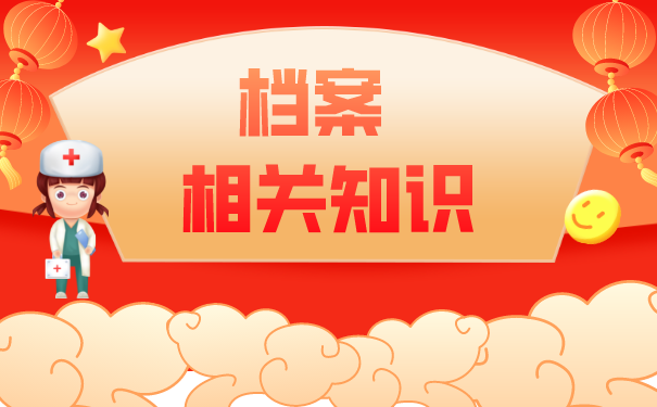 个人档案托管手续如何办理？