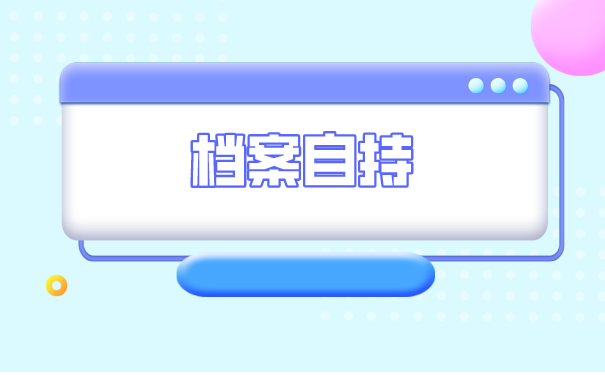 个人档案托管手续如何办理？