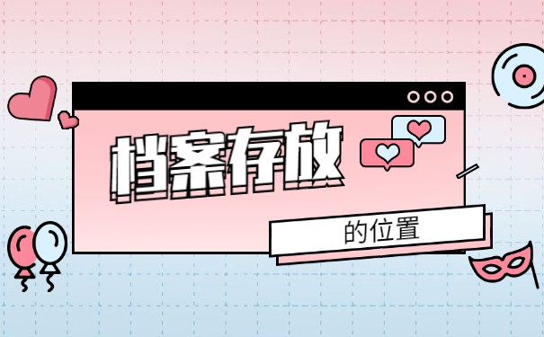 个人档案查不到在哪里怎么办