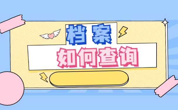 个人档案查不到在哪里怎么办