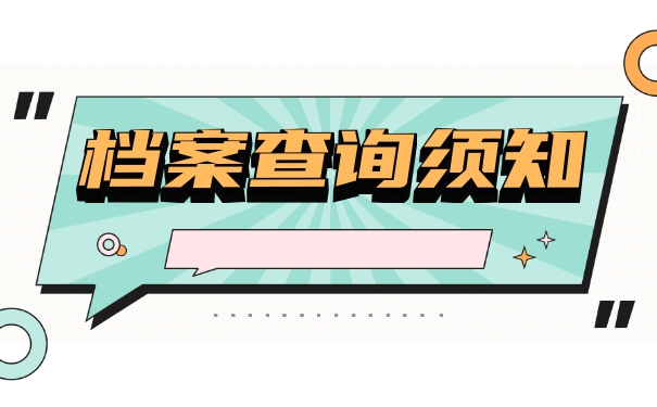 个人档案查不到在哪里怎么办