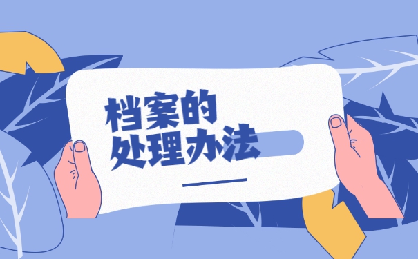 个人档案毕业后怎么托管到人才市场 个人档案毕业后怎么托管到人才市场