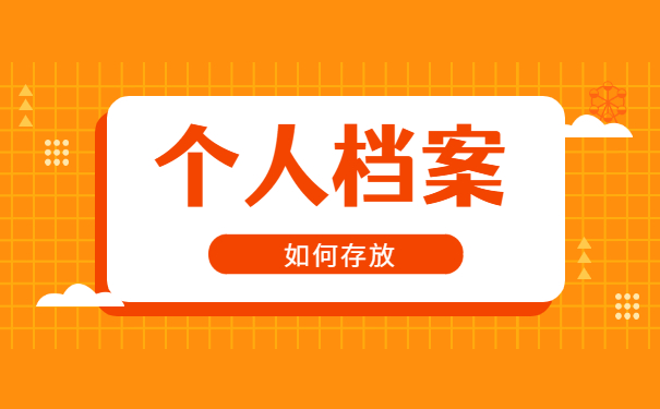 个人档案毕业后怎么托管到人才市场 个人档案毕业后怎么托管到人才市场