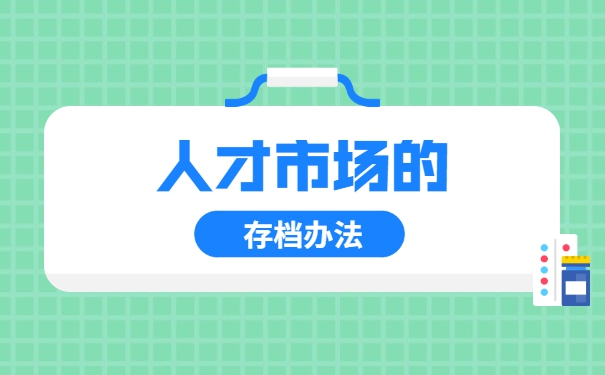 个人档案毕业后怎么托管到人才市场 个人档案毕业后怎么托管到人才市场
