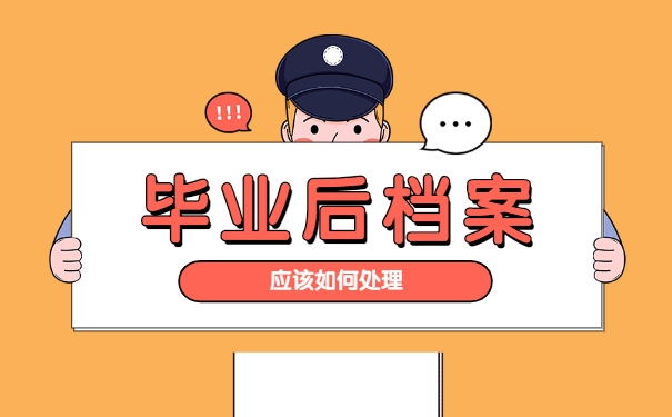 个人档案毕业后怎么托管到人才市场 个人档案毕业后怎么托管到人才市场