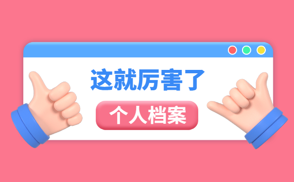 个人档案被拆封了？考公务员怎么办