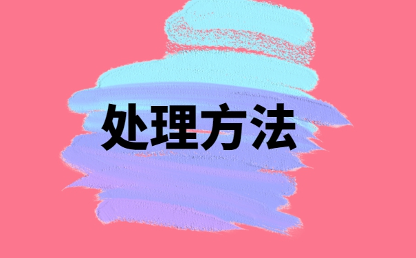 个人档案被拆封了？考公务员怎么办