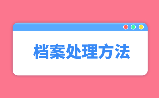 个人档案被拆封了？考公务员怎么办