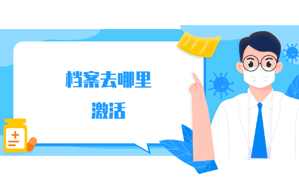 个人档案过期了拿去哪里激活呢？