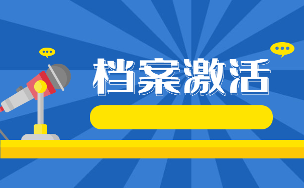 个人档案过期了拿去哪里激活呢？