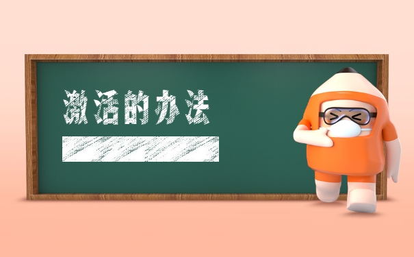 个人档案过期了拿去哪里激活呢？