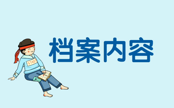 个人的人事档案的补办和托管 个人的人事档案的补办和托管