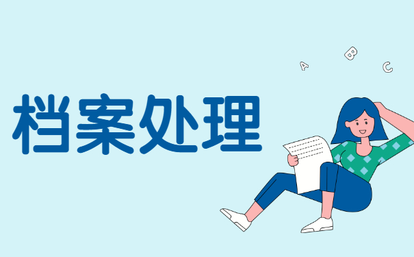 个人的人事档案的补办和托管 个人的人事档案的补办和托管