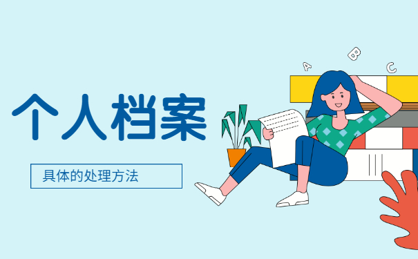 个人的人事档案的补办和托管 个人的人事档案的补办和托管