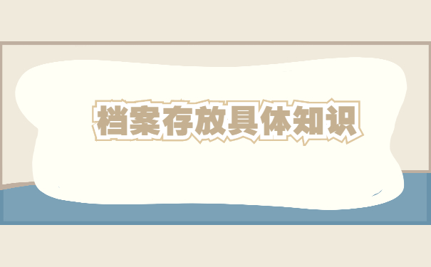 个人辞职档案托管流程 个人辞职档案托管流程