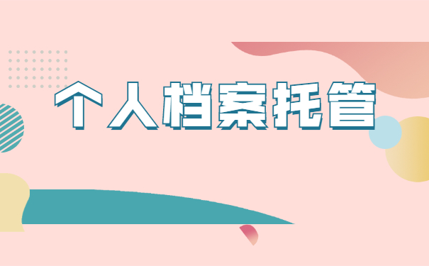 个人辞职档案托管流程 个人辞职档案托管流程