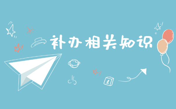 中专学籍档案丢了怎么补办？